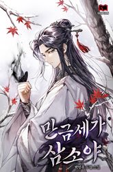 만금세가 삼소야 표지 이미지