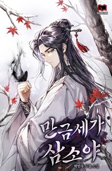 만금세가 삼소야