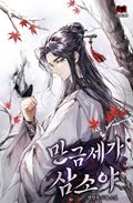 만금세가 삼소야 3화