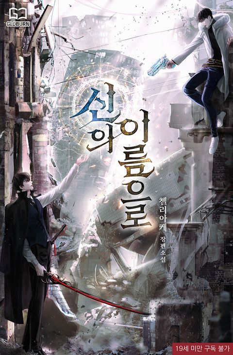 신의 이름으로