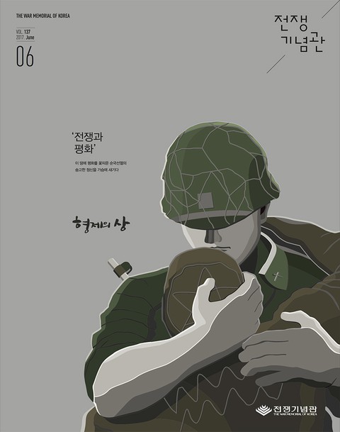 전쟁기념관 소식지 2017년 6월호 표지 이미지