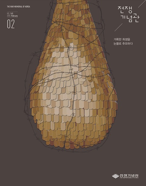 전쟁기념관 소식지 2018년 2월호 표지 이미지
