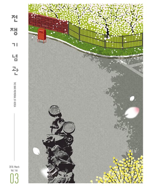 전쟁기념관 소식지 2018년 3월호 표지 이미지