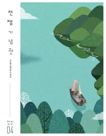 전쟁기념관 소식지 2018년 4월호