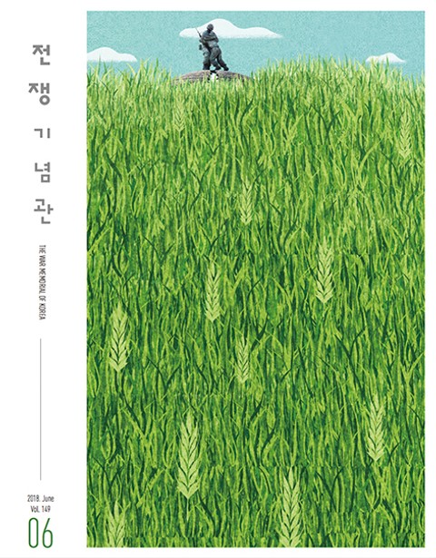 전쟁기념관 소식지 2018년 6월호 표지 이미지
