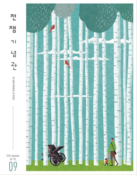 전쟁기념관 소식지 2018년 9월호 표지 이미지