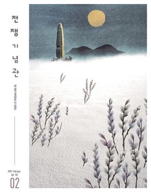 전쟁기념관 소식지 2019년 2월호