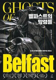 벨파스트의 망령들