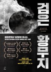 검은 황무지 표지 이미지