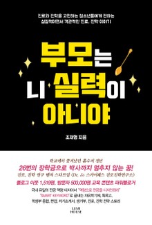 부모는 니 실력이 아니야