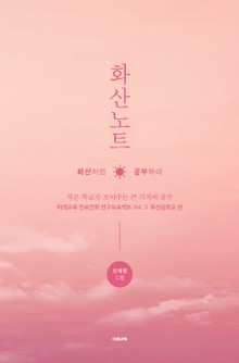 화산노트