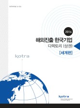 2016 해외진출 한국기업 디렉토리 (상권) [세계편] 표지 이미지