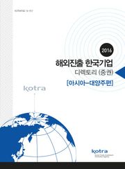 2016 해외진출 한국기업 디렉토리 (중권) [아시아-대양주편]