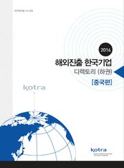2016 해외진출 한국기업 디렉토리 (하권) [중국편]