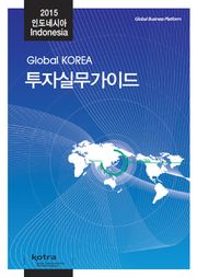 2015 인도네시아 투자 실무 가이드