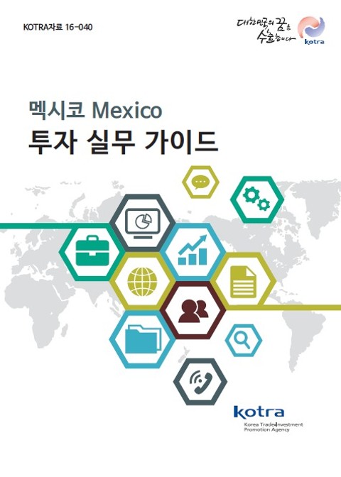 2016 멕시코 투자 실무 가이드 표지 이미지
