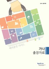 KOTRA 해외출장 가이드 가나 출장자료 (2016년 상반기) 표지 이미지