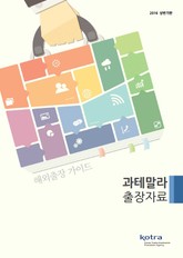 KOTRA 해외출장 가이드 과테말라 출장자료 (2016년 상반기) 표지 이미지