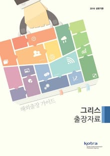 KOTRA 해외출장 가이드 그리스 출장자료 (2016년 상반기)