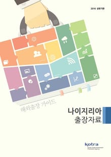 KOTRA 해외출장 가이드 나이지리아 출장자료 (2016년 상반기)