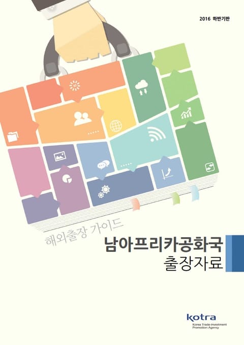 KOTRA 해외출장 가이드 남아프리카공화국 출장자료 (2016년 하반기) 표지 이미지