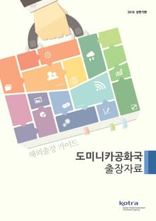 KOTRA 해외출장 가이드 도미니카공화국 출장자료 (2016년 상반기