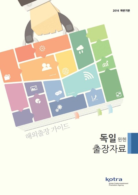 KOTRA 해외출장 가이드 독일 뮌헨 출장자료 (2016년 하반기) 표지 이미지