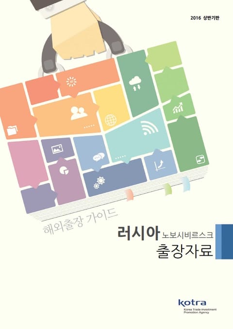 KOTRA 해외출장 가이드 러시아 노보시비르스크 출장자료 (2016년 상반기) 표지 이미지