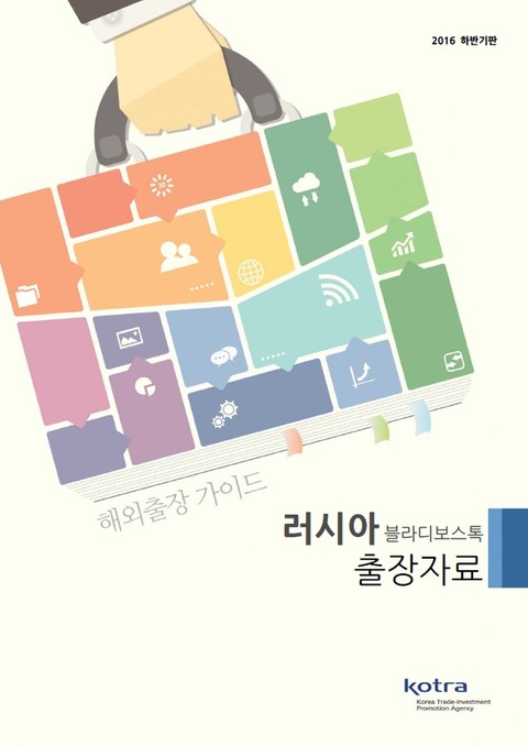 KOTRA 해외출장 가이드 러시아 블라디보스톡 출장자료 (2016년 하반기) 표지 이미지