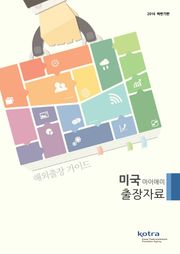 KOTRA 해외출장 가이드 미국 마이애미 출장자료 (2016년 하반기)