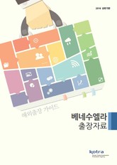 KOTRA 해외출장 가이드 베네수엘라 출장자료 (2016년 상반기) 표지 이미지