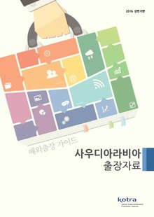 KOTRA 해외출장 가이드 사우디아라비아 출장자료 (2016년 상반기)