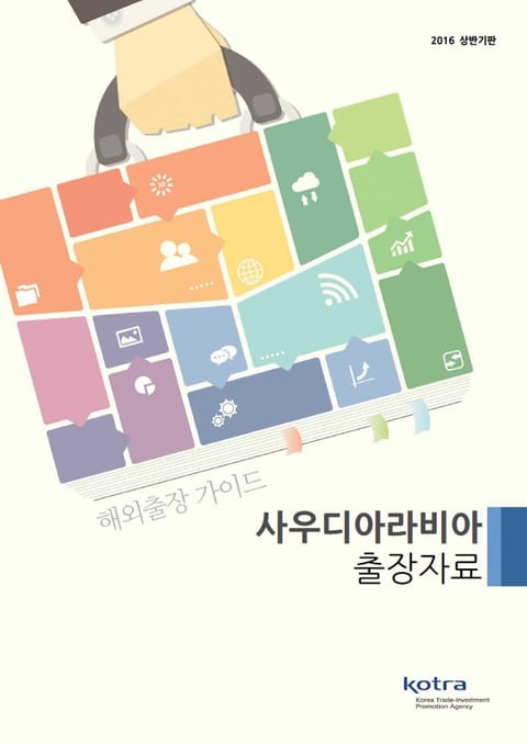 KOTRA 해외출장 가이드 사우디아라비아 출장자료 (2016년 상반기) 표지 이미지