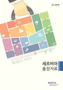 KOTRA 해외출장 가이드 세르비아 출장자료 (2016년 상반기)