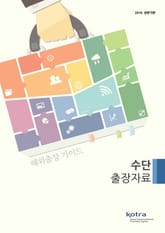 KOTRA 해외출장 가이드 수단 출장자료 (2016년 상반기) 표지 이미지