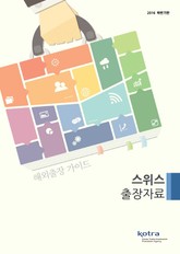 KOTRA 해외출장 가이드 스위스 출장자료 (2016년 하반기) 표지 이미지