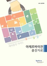 KOTRA 해외출장 가이드 아제르바이잔 출장자료 (2016년 상반기) 표지 이미지