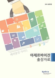 KOTRA 해외출장 가이드 아제르바이잔 출장자료 (2016년 상반기)