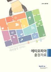 KOTRA 해외출장 가이드 에티오피아 출장자료 (2016년 상반기) 표지 이미지