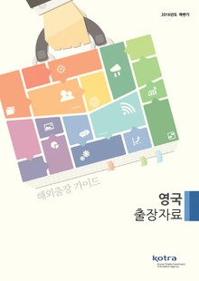KOTRA 해외출장 가이드 영국 출장자료 (2016년 하반기)