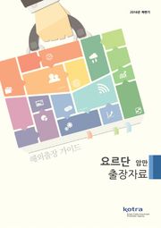 KOTRA 해외출장 가이드 요르단 출장자료 (2016년 하반기)