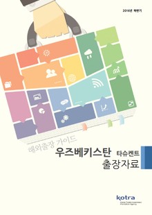 KOTRA 해외출장 가이드 우즈베키스탄 출장자료 (2016년 하반기)