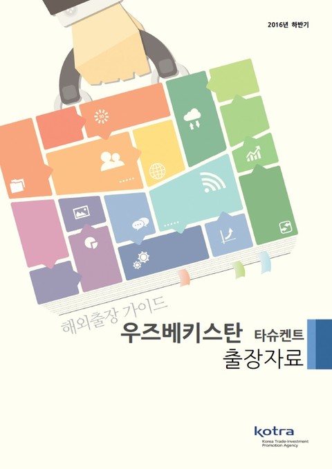 KOTRA 해외출장 가이드 우즈베키스탄 출장자료 (2016년 하반기) 표지 이미지