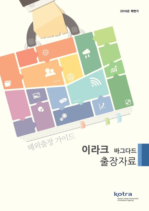 KOTRA 해외출장 가이드 이라크 출장자료 (2016년 하반기) 표지 이미지