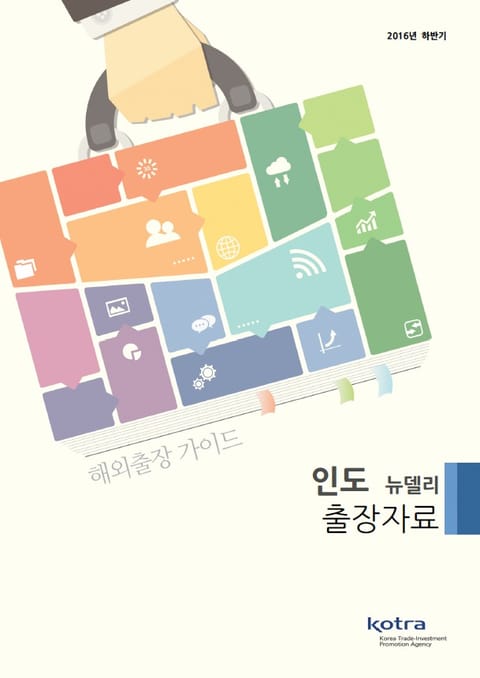 KOTRA 해외출장 가이드 인도 뉴델리 출장자료 (2016년 하반기) 표지 이미지