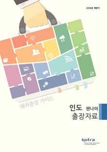 KOTRA 해외출장 가이드 인도 첸나이 출장자료 (2016년 하반기)