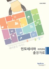 KOTRA 해외출장 가이드 인도네시아 자카르타 출장자료 (2016년 하반기) 표지 이미지