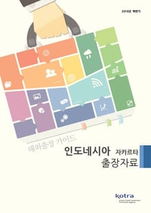 KOTRA 해외출장 가이드 인도네시아 자카르타 출장자료 (2016년 하반기)