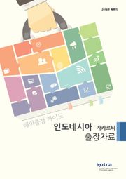 KOTRA 해외출장 가이드 인도네시아 자카르타 출장자료 (2016년 하반기)