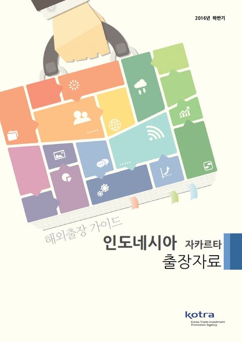 KOTRA 해외출장 가이드 인도네시아 자카르타 출장자료 (2016년 하반기) 표지 이미지